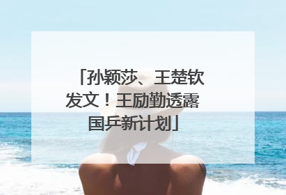 孙颖莎、王楚钦发文！王励勤透露国乒新计划