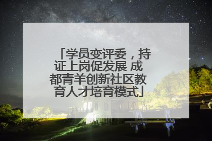 学员变评委，持证上岗促发展 成都青羊创新社区教育人才培育模式