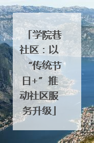 学院巷社区：以“传统节日+”推动社区服务升级