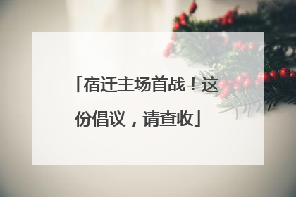 宿迁主场首战！这份倡议，请查收