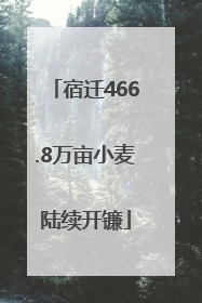宿迁466.8万亩小麦陆续开镰