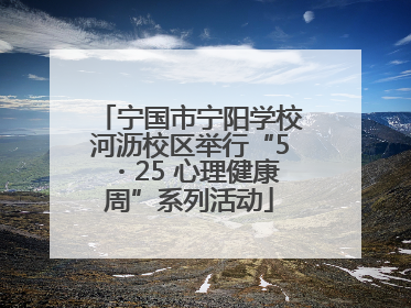 宁国市宁阳学校河沥校区举行“5・25 心理健康周”系列活动