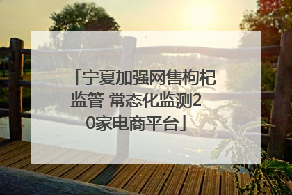 宁夏加强网售枸杞监管 常态化监测20家电商平台