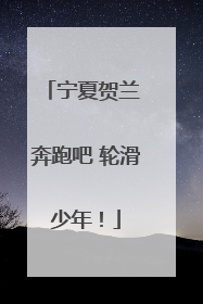 宁夏贺兰 奔跑吧 轮滑少年！