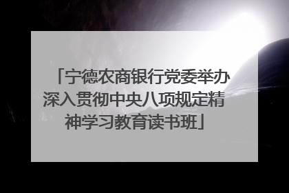 宁德农商银行党委举办深入贯彻中央八项规定精神学习教育读书班