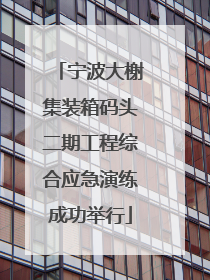 宁波大榭集装箱码头二期工程综合应急演练成功举行