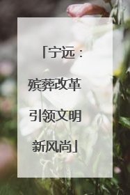 宁远：殡葬改革引领文明新风尚