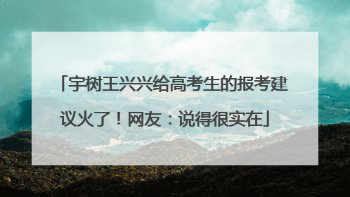 宇树王兴兴给高考生的报考建议火了！网友：说得很实在