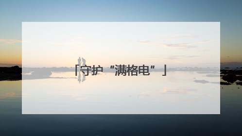 守护“满格电”