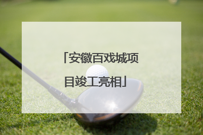 安徽百戏城项目竣工亮相