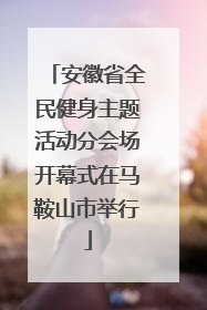 安徽省全民健身主题活动分会场开幕式在马鞍山市举行