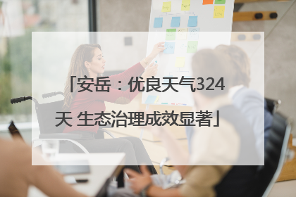 安岳：优良天气324天 生态治理成效显著