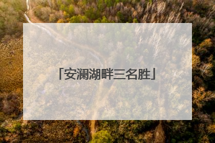 安澜湖畔三名胜