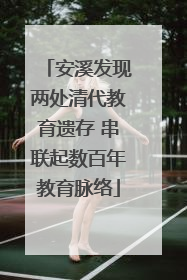 安溪发现两处清代教育遗存 串联起数百年教育脉络