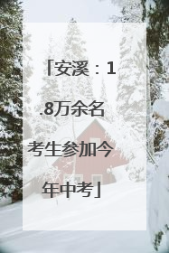 安溪：1.8万余名考生参加今年中考