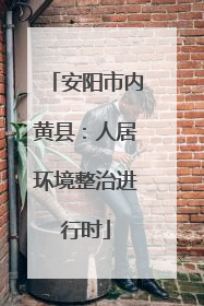 安阳市内黄县：人居环境整治进行时