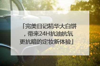 完美日记精华大白饼，带来24H抗油抗氧更抗暗的定妆新体验