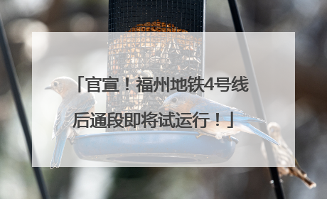 官宣！福州地铁4号线后通段即将试运行！