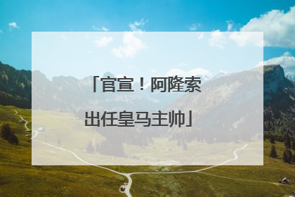 官宣！阿隆索出任皇马主帅
