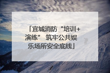宜城消防“培训+演练” 筑牢公共娱乐场所安全底线