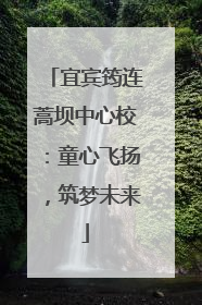 宜宾筠连蒿坝中心校：童心飞扬，筑梦未来