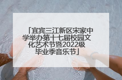 宜宾三江新区宋家中学举办第十七届校园文化艺术节暨2022级毕业季音乐节