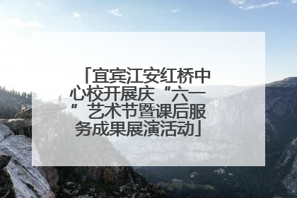 宜宾江安红桥中心校开展庆“六一”艺术节暨课后服务成果展演活动