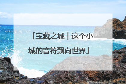宝藏之城｜这个小城的音符飘向世界