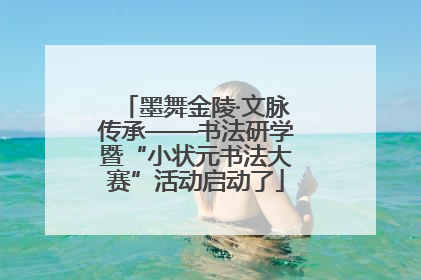 墨舞金陵·文脉传承——书法研学暨“小状元书法大赛”活动启动了