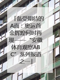 备受期待的A面：奥运首金辉煌何时再现——“安徽体育观察ABC”系列报道之一