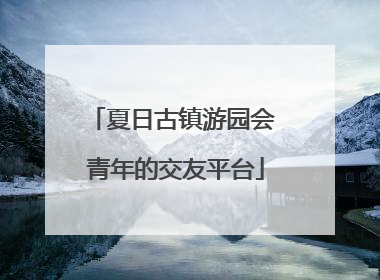 夏日古镇游园会 青年的交友平台