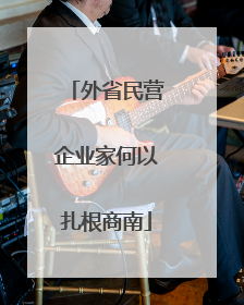 外省民营企业家何以扎根商南