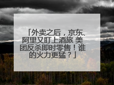 外卖之后，京东、阿里又盯上酒旅 美团反杀即时零售！谁的火力更猛？