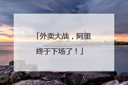 外卖大战，阿里终于下场了！