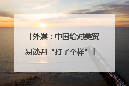 外媒：中国给对美贸易谈判“打了个样”