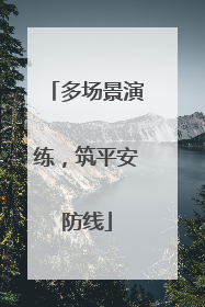 多场景演练,筑平安防线