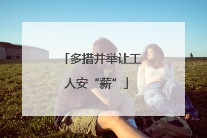 多措并举让工人安“薪”