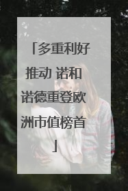 多重利好推动 诺和诺德重登欧洲市值榜首