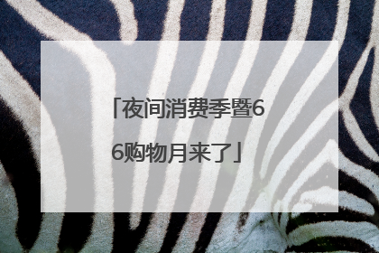 夜间消费季暨66购物月来了