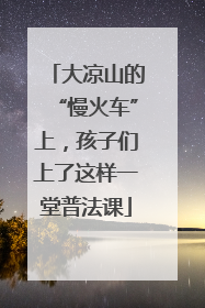 大凉山的“慢火车”上，孩子们上了这样一堂普法课
