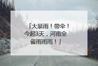 大暴雨！带伞！今起3天，河南全省雨雨雨！