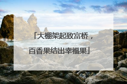 大棚架起致富桥，百香果结出幸福果
