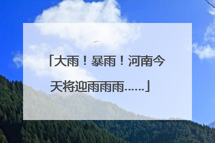 大雨！暴雨！河南今天将迎雨雨雨……
