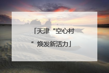 天津“空心村”焕发新活力