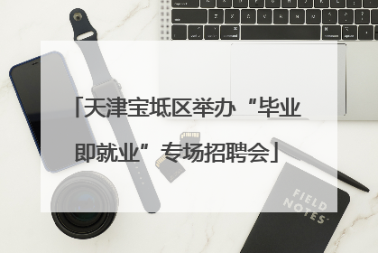 天津宝坻区举办“毕业即就业”专场招聘会