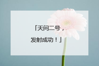 天问二号，发射成功！