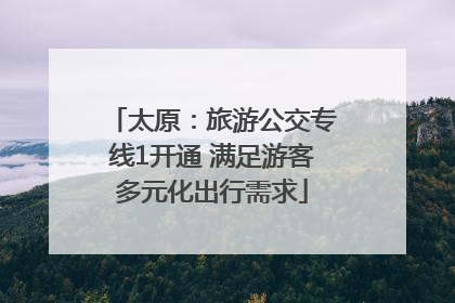 太原：旅游公交专线1开通 满足游客多元化出行需求