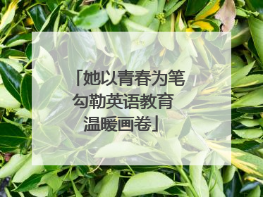她以青春为笔 勾勒英语教育温暖画卷