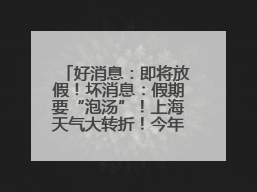 好消息：即将放假！坏消息：假期要“泡汤”！上海天气大转折！今年台风何时登场？