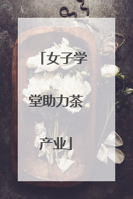 女子学堂助力茶产业